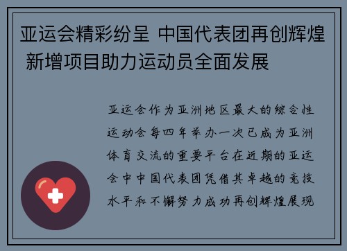 亚运会精彩纷呈 中国代表团再创辉煌 新增项目助力运动员全面发展