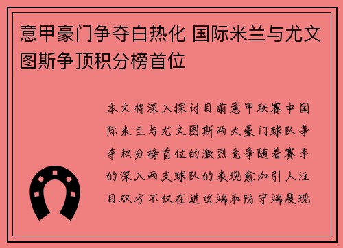 意甲豪门争夺白热化 国际米兰与尤文图斯争顶积分榜首位