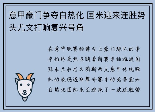 意甲豪门争夺白热化 国米迎来连胜势头尤文打响复兴号角