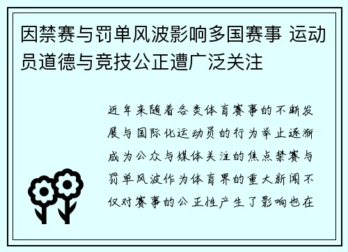 因禁赛与罚单风波影响多国赛事 运动员道德与竞技公正遭广泛关注