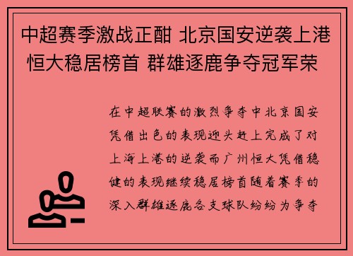 中超赛季激战正酣 北京国安逆袭上港 恒大稳居榜首 群雄逐鹿争夺冠军荣耀