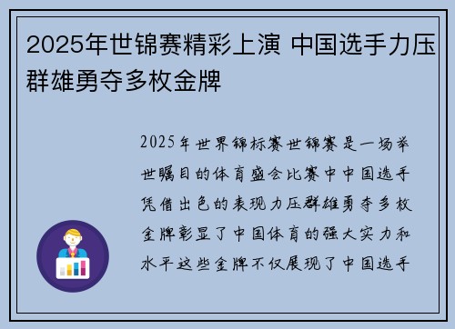 2025年世锦赛精彩上演 中国选手力压群雄勇夺多枚金牌