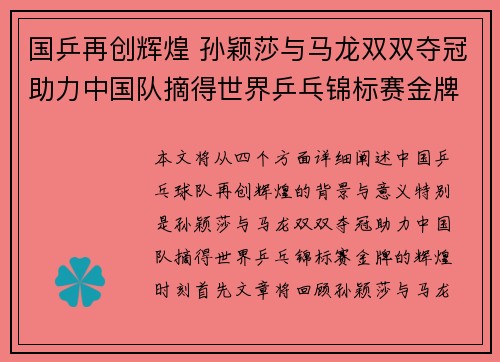 国乒再创辉煌 孙颖莎与马龙双双夺冠助力中国队摘得世界乒乓锦标赛金牌