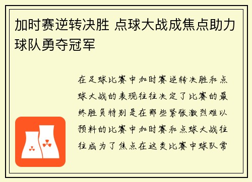 加时赛逆转决胜 点球大战成焦点助力球队勇夺冠军