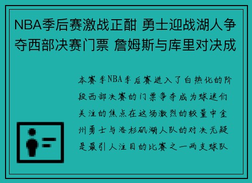 NBA季后赛激战正酣 勇士迎战湖人争夺西部决赛门票 詹姆斯与库里对决成焦点