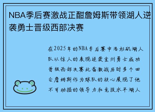 NBA季后赛激战正酣詹姆斯带领湖人逆袭勇士晋级西部决赛