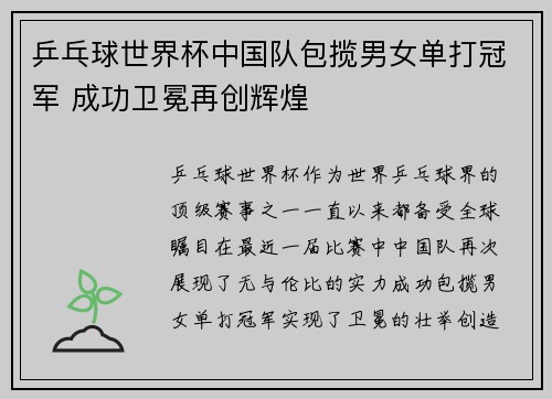 乒乓球世界杯中国队包揽男女单打冠军 成功卫冕再创辉煌