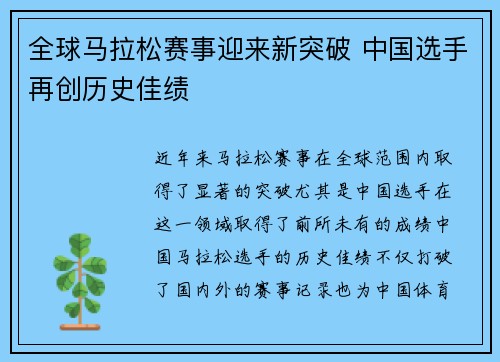 全球马拉松赛事迎来新突破 中国选手再创历史佳绩