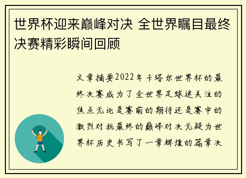 世界杯迎来巅峰对决 全世界瞩目最终决赛精彩瞬间回顾
