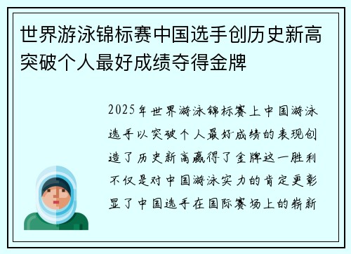 世界游泳锦标赛中国选手创历史新高突破个人最好成绩夺得金牌