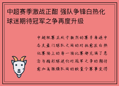 中超赛季激战正酣 强队争锋白热化 球迷期待冠军之争再度升级