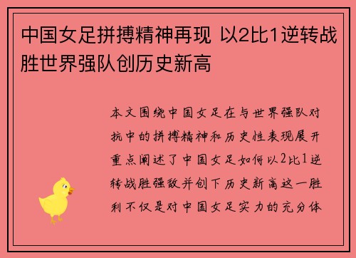 中国女足拼搏精神再现 以2比1逆转战胜世界强队创历史新高