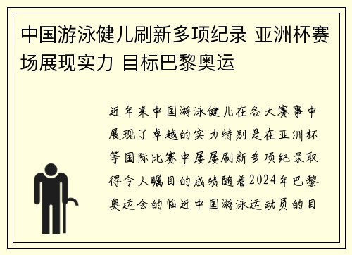 中国游泳健儿刷新多项纪录 亚洲杯赛场展现实力 目标巴黎奥运