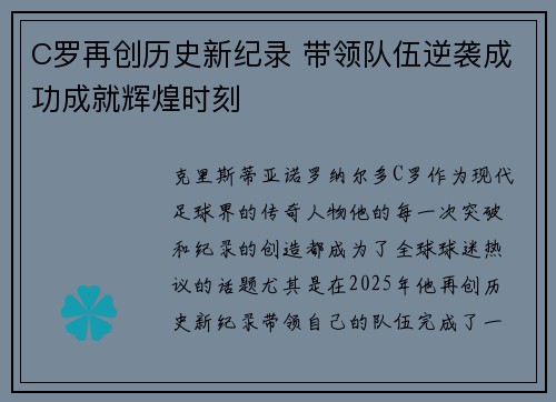 C罗再创历史新纪录 带领队伍逆袭成功成就辉煌时刻