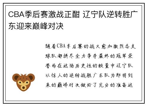 CBA季后赛激战正酣 辽宁队逆转胜广东迎来巅峰对决