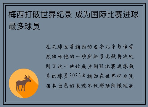 梅西打破世界纪录 成为国际比赛进球最多球员
