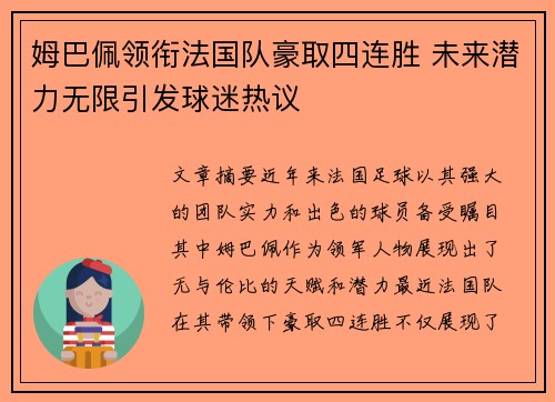 姆巴佩领衔法国队豪取四连胜 未来潜力无限引发球迷热议