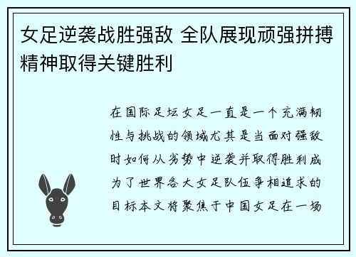 女足逆袭战胜强敌 全队展现顽强拼搏精神取得关键胜利