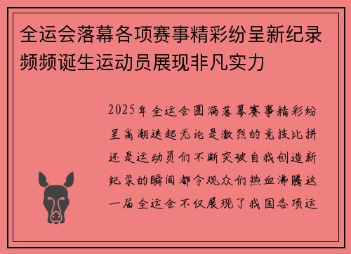 全运会落幕各项赛事精彩纷呈新纪录频频诞生运动员展现非凡实力