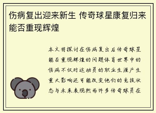 伤病复出迎来新生 传奇球星康复归来能否重现辉煌