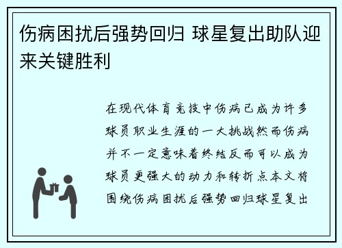 伤病困扰后强势回归 球星复出助队迎来关键胜利