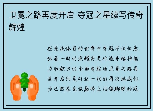 卫冕之路再度开启 夺冠之星续写传奇辉煌