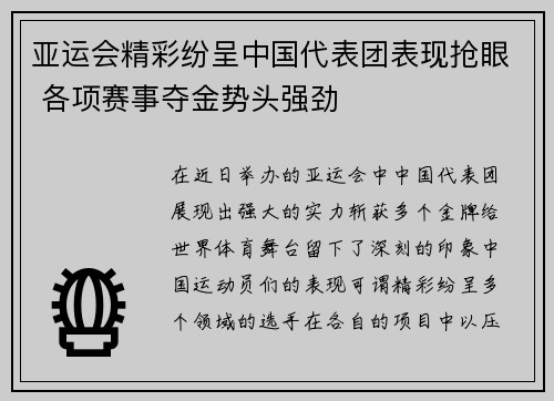 亚运会精彩纷呈中国代表团表现抢眼 各项赛事夺金势头强劲