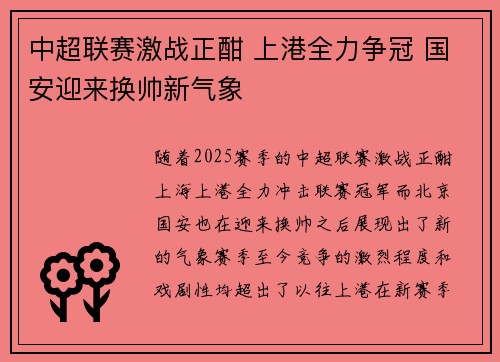 中超联赛激战正酣 上港全力争冠 国安迎来换帅新气象