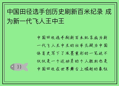 中国田径选手创历史刷新百米纪录 成为新一代飞人王中王