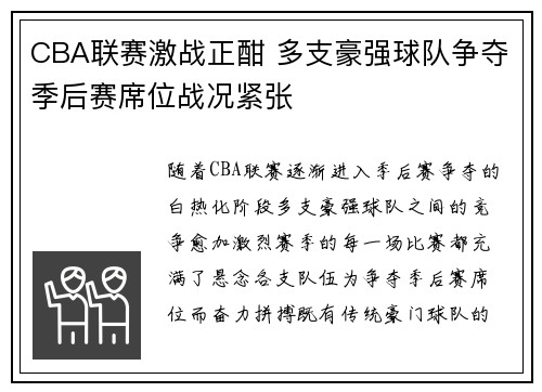CBA联赛激战正酣 多支豪强球队争夺季后赛席位战况紧张