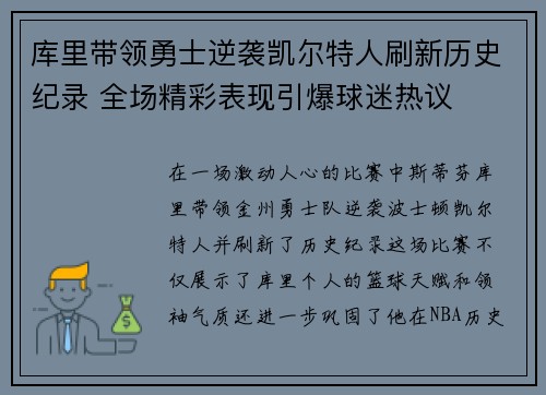 库里带领勇士逆袭凯尔特人刷新历史纪录 全场精彩表现引爆球迷热议