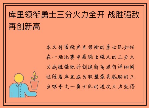 库里领衔勇士三分火力全开 战胜强敌再创新高