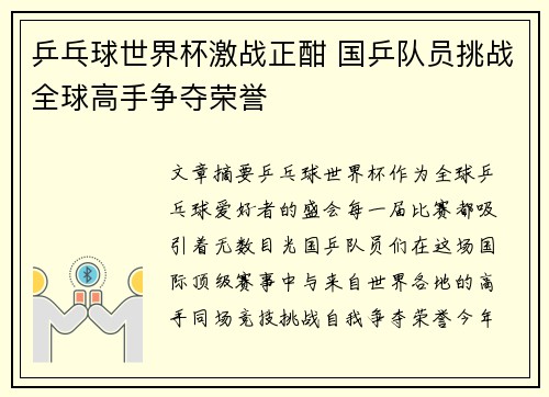 乒乓球世界杯激战正酣 国乒队员挑战全球高手争夺荣誉