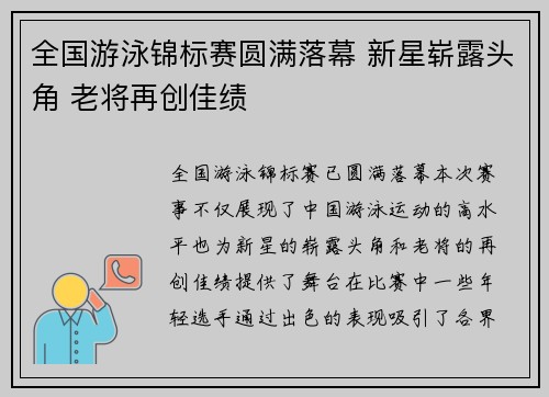 全国游泳锦标赛圆满落幕 新星崭露头角 老将再创佳绩