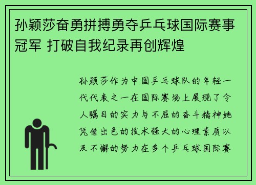 孙颖莎奋勇拼搏勇夺乒乓球国际赛事冠军 打破自我纪录再创辉煌