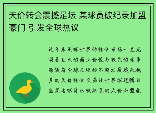 天价转会震撼足坛 某球员破纪录加盟豪门 引发全球热议