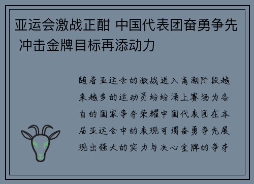 亚运会激战正酣 中国代表团奋勇争先 冲击金牌目标再添动力