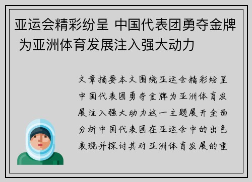 亚运会精彩纷呈 中国代表团勇夺金牌 为亚洲体育发展注入强大动力