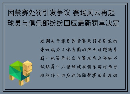 因禁赛处罚引发争议 赛场风云再起 球员与俱乐部纷纷回应最新罚单决定