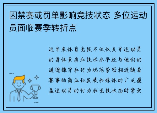 因禁赛或罚单影响竞技状态 多位运动员面临赛季转折点