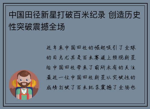 中国田径新星打破百米纪录 创造历史性突破震撼全场