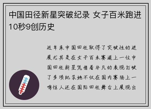 中国田径新星突破纪录 女子百米跑进10秒9创历史