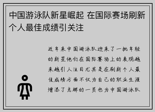 中国游泳队新星崛起 在国际赛场刷新个人最佳成绩引关注