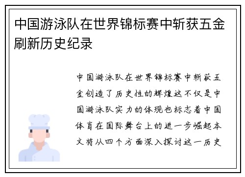 中国游泳队在世界锦标赛中斩获五金刷新历史纪录