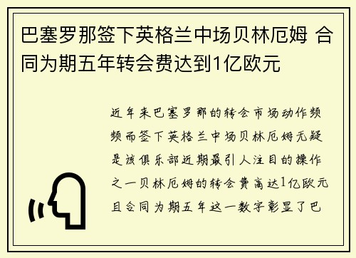 巴塞罗那签下英格兰中场贝林厄姆 合同为期五年转会费达到1亿欧元