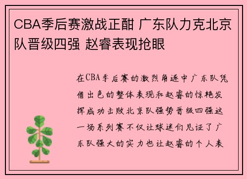 CBA季后赛激战正酣 广东队力克北京队晋级四强 赵睿表现抢眼