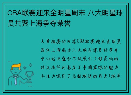 CBA联赛迎来全明星周末 八大明星球员共聚上海争夺荣誉