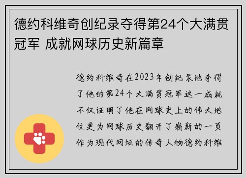德约科维奇创纪录夺得第24个大满贯冠军 成就网球历史新篇章