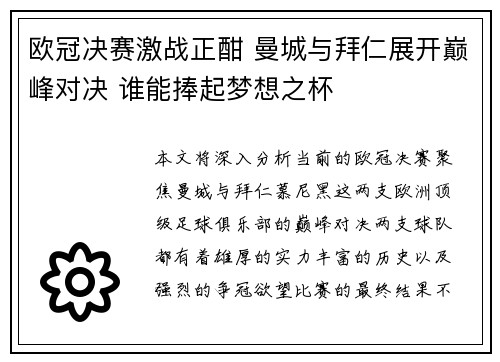 欧冠决赛激战正酣 曼城与拜仁展开巅峰对决 谁能捧起梦想之杯