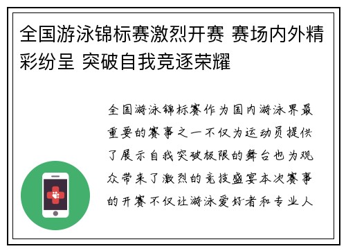 全国游泳锦标赛激烈开赛 赛场内外精彩纷呈 突破自我竞逐荣耀